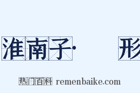 淮南子·墬形是什么意思的图片